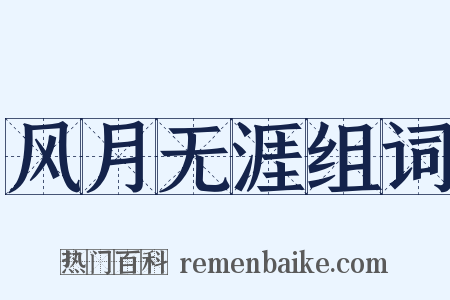 风月无涯组词是什么意思的图片